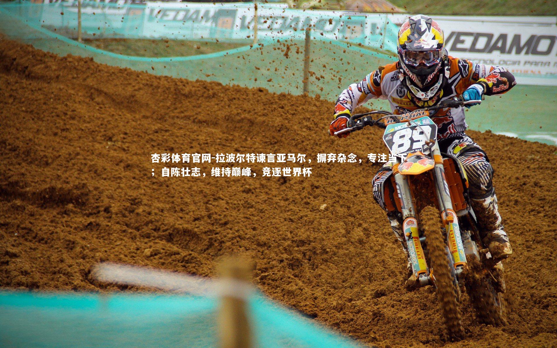 拉波尔特谏言亚马尔,摒弃杂念,专注当下;自陈壮志,维持巅峰,竞逐世界杯