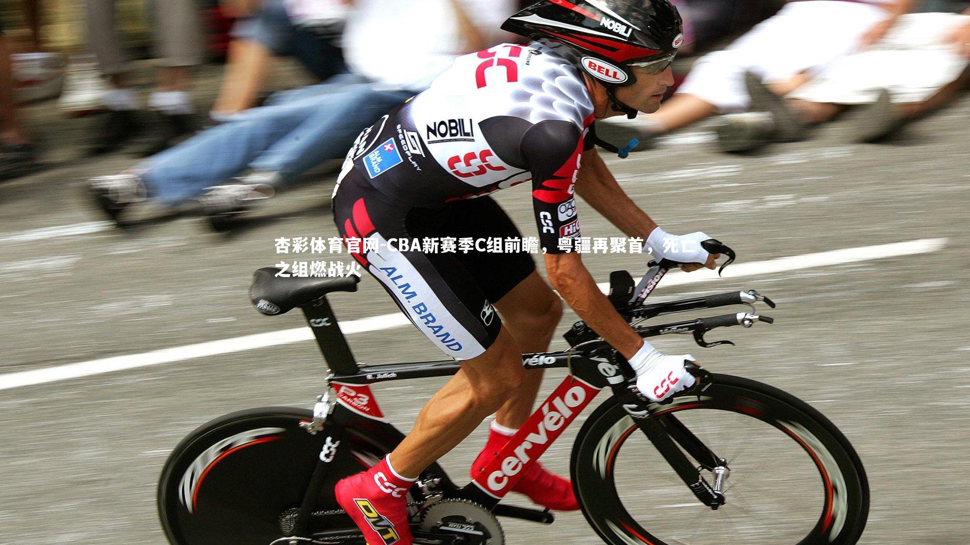 CBA新赛季C组前瞻，粤疆再聚首，死亡之组燃战火