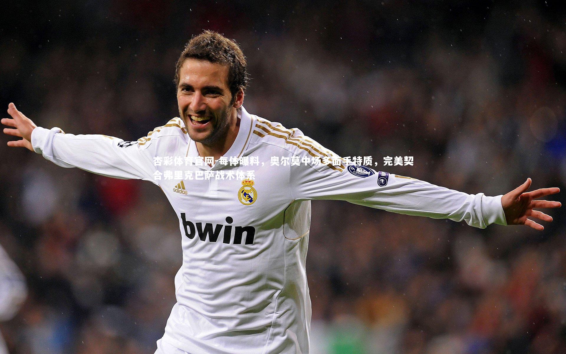 每体曝料，奥尔莫中场多面手特质，完美契合弗里克巴萨战术体系