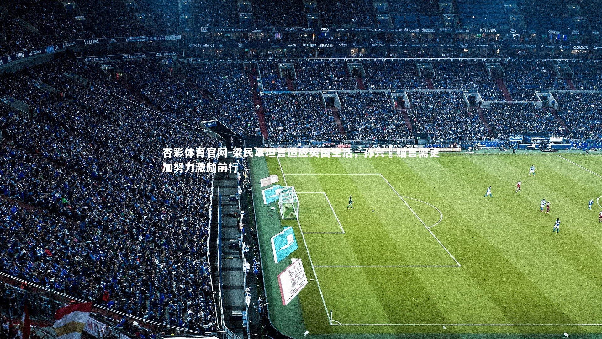 梁民革坦言适应英国生活，孙兴慜赠言需更加努力激励前行