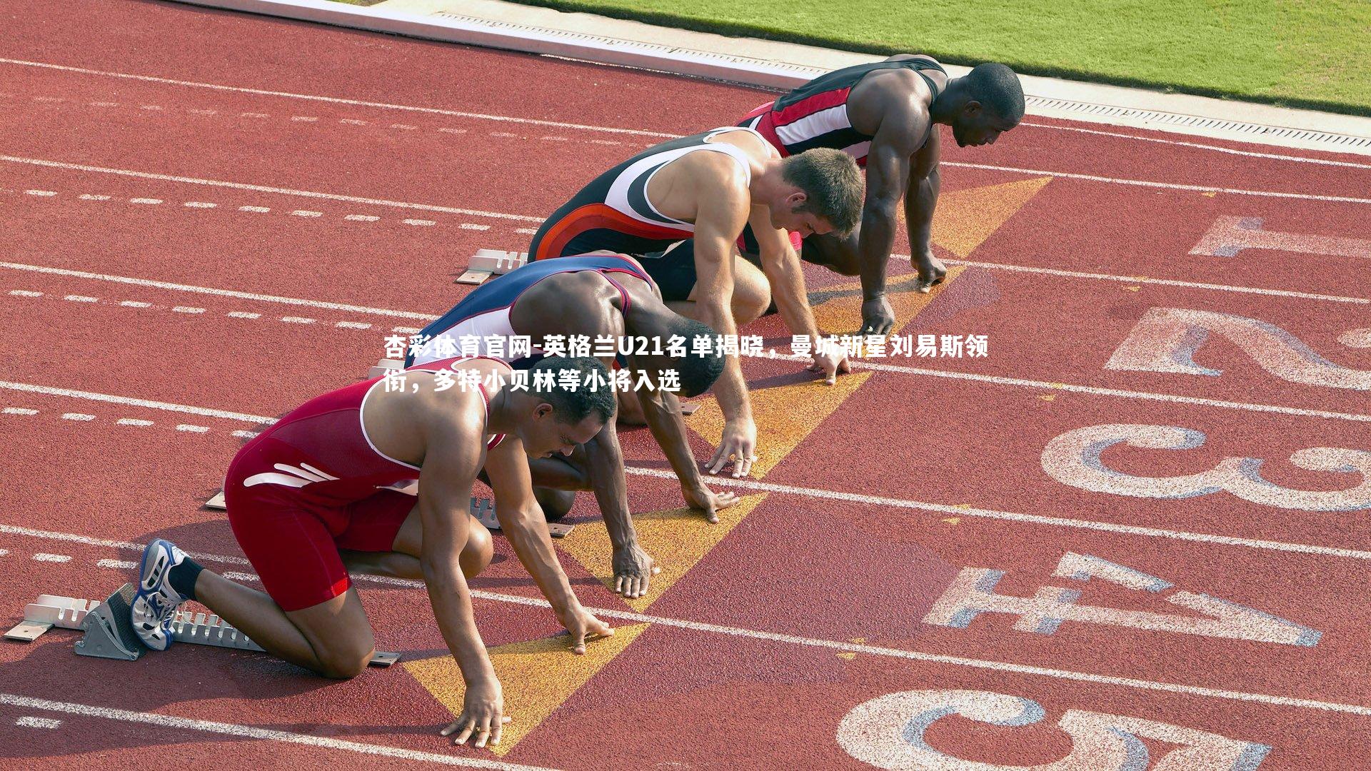 英格兰U21名单揭晓，曼城新星刘易斯领衔，多特小贝林等小将入选