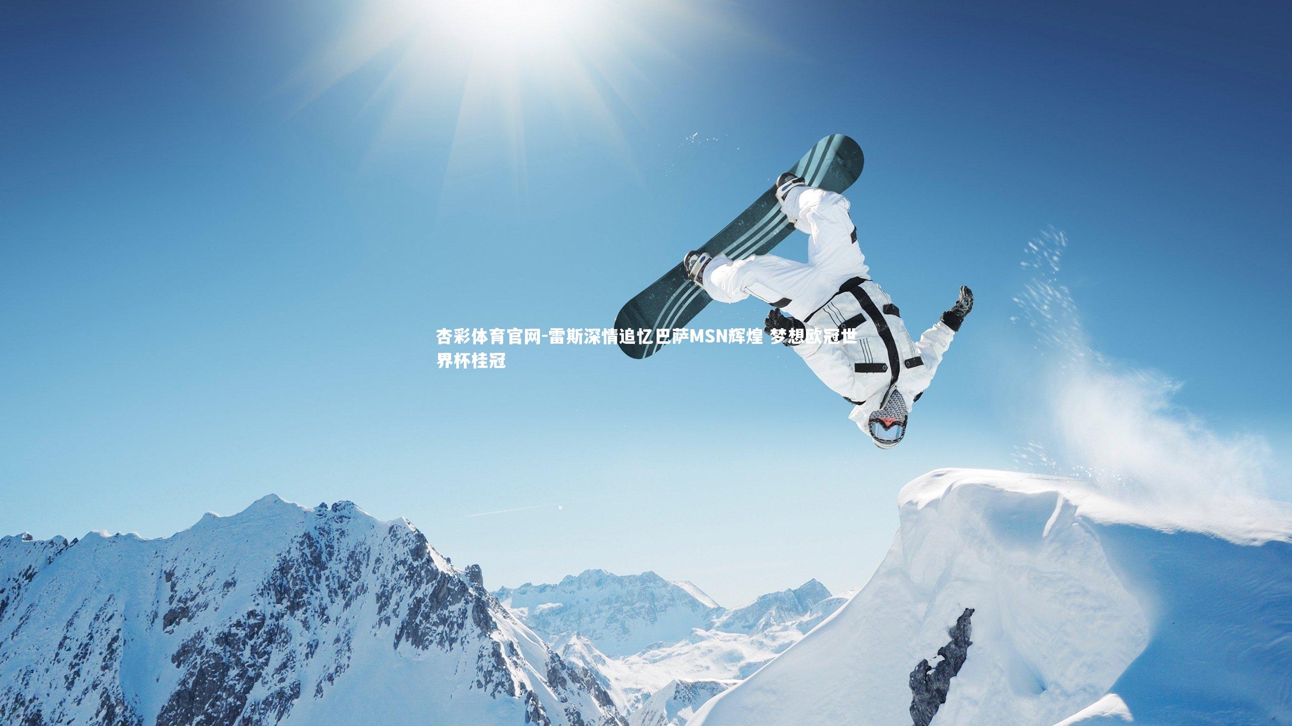 雷斯深情追忆巴萨MSN辉煌 梦想欧冠世界杯桂冠