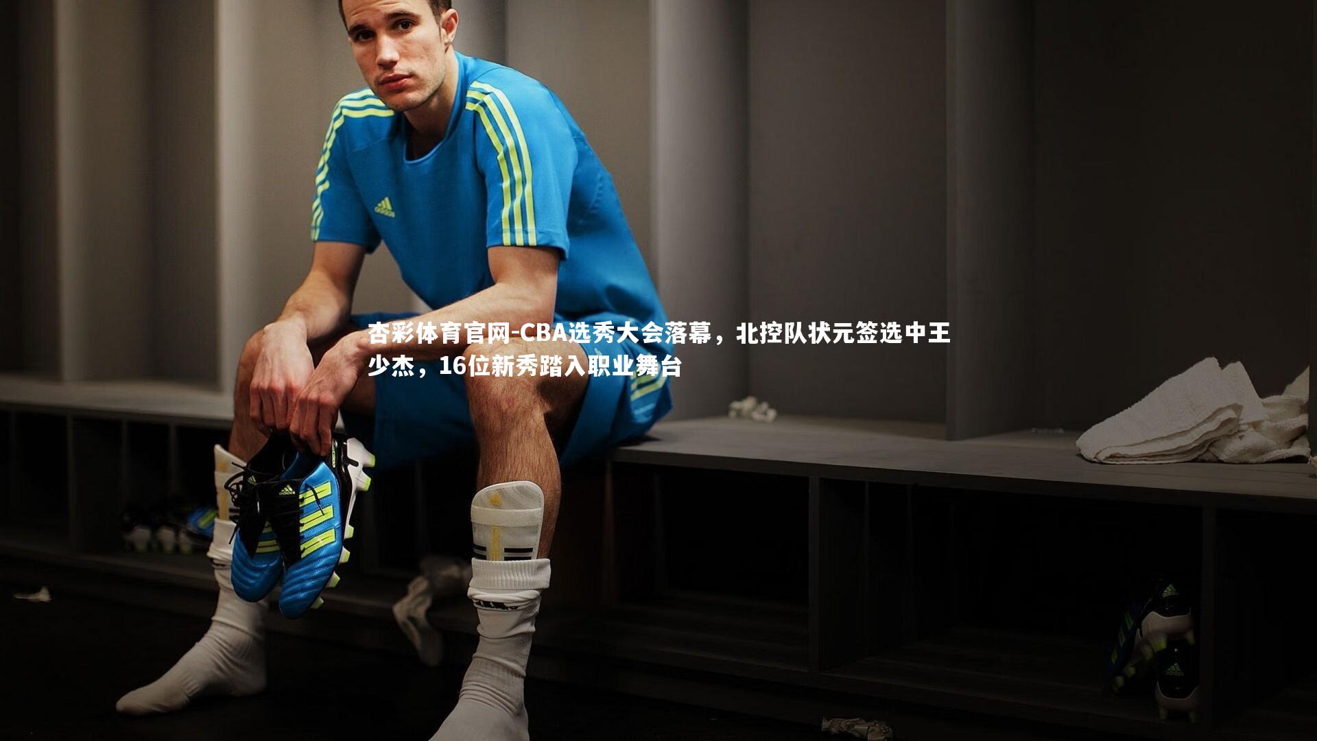 CBA选秀大会落幕，北控队状元签选中王少杰，16位新秀踏入职业舞台