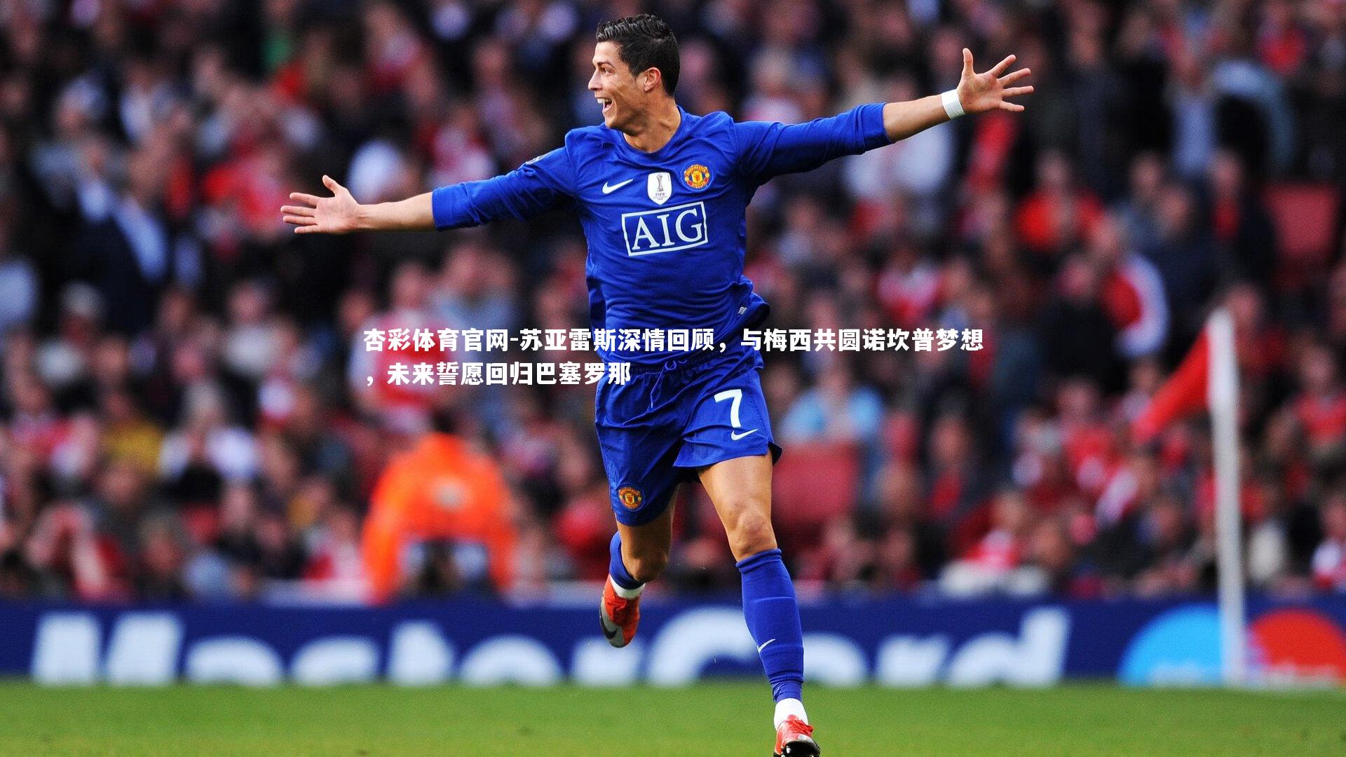 苏亚雷斯深情回顾,与梅西共圆诺坎普梦想,未来誓愿回归巴塞罗那