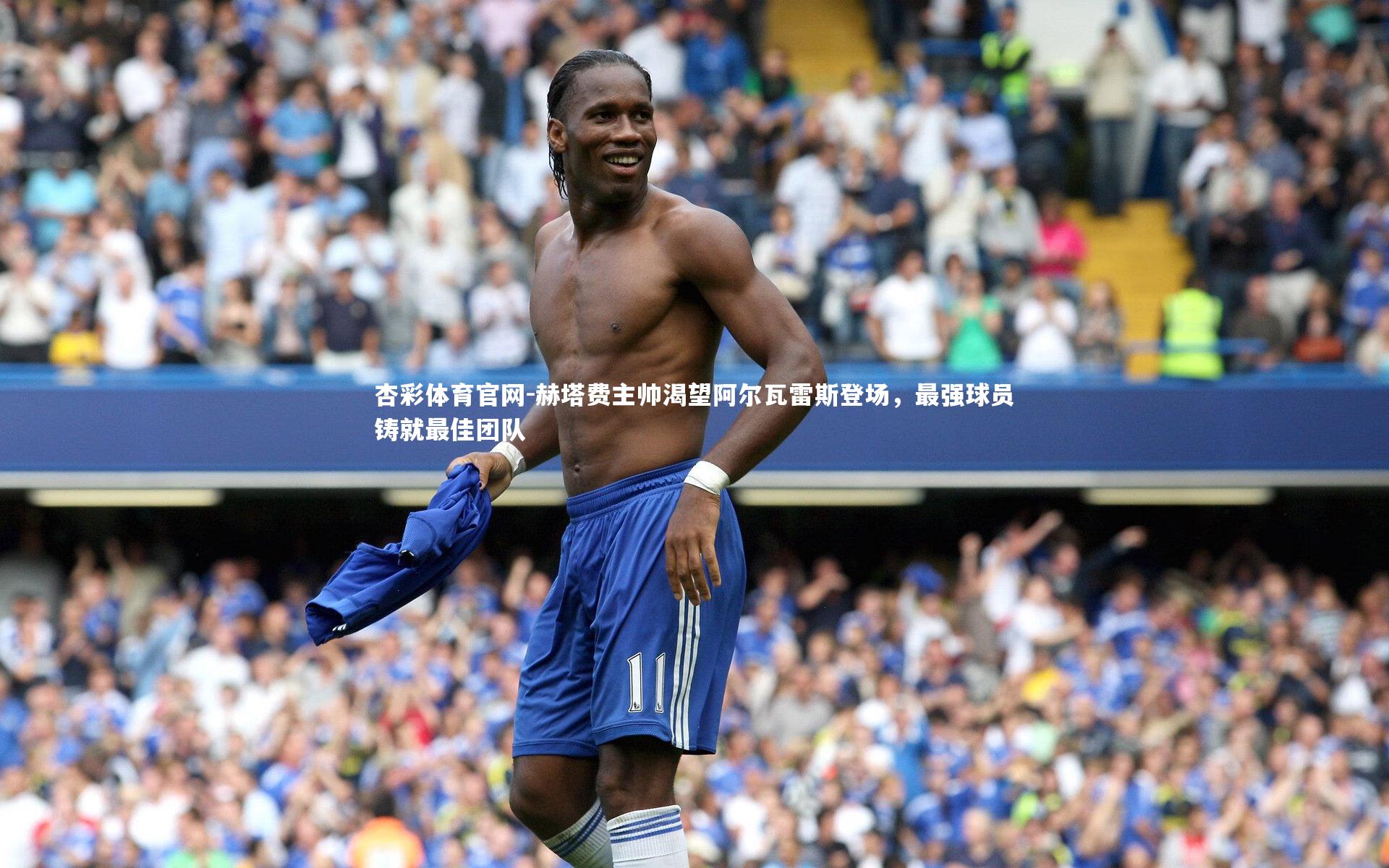 赫塔费主帅渴望阿尔瓦雷斯登场,最强球员铸就最佳团队