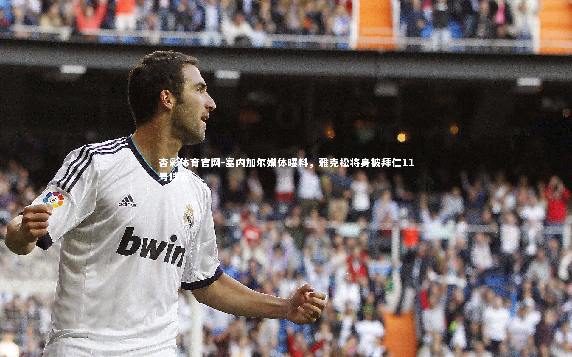 塞内加尔媒体曝料，雅克松将身披拜仁11号球衣