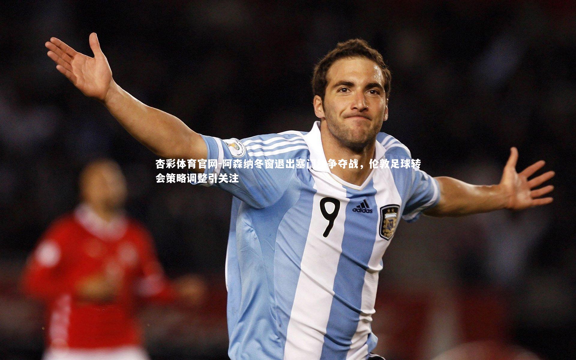 阿森纳冬窗退出塞门约争夺战，伦敦足球转会策略调整引关注