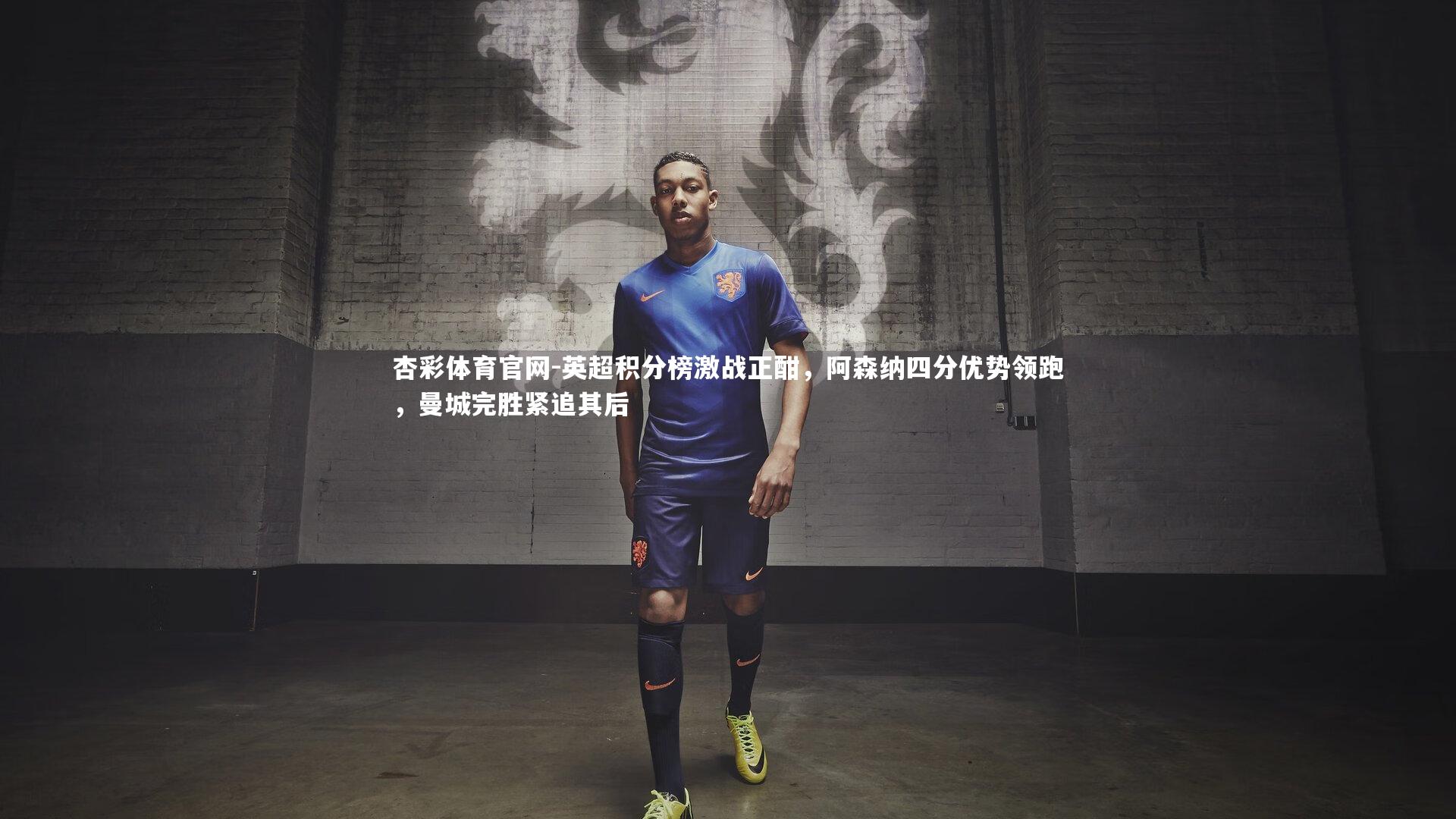 英超积分榜激战正酣，阿森纳四分优势领跑，曼城完胜紧追其后