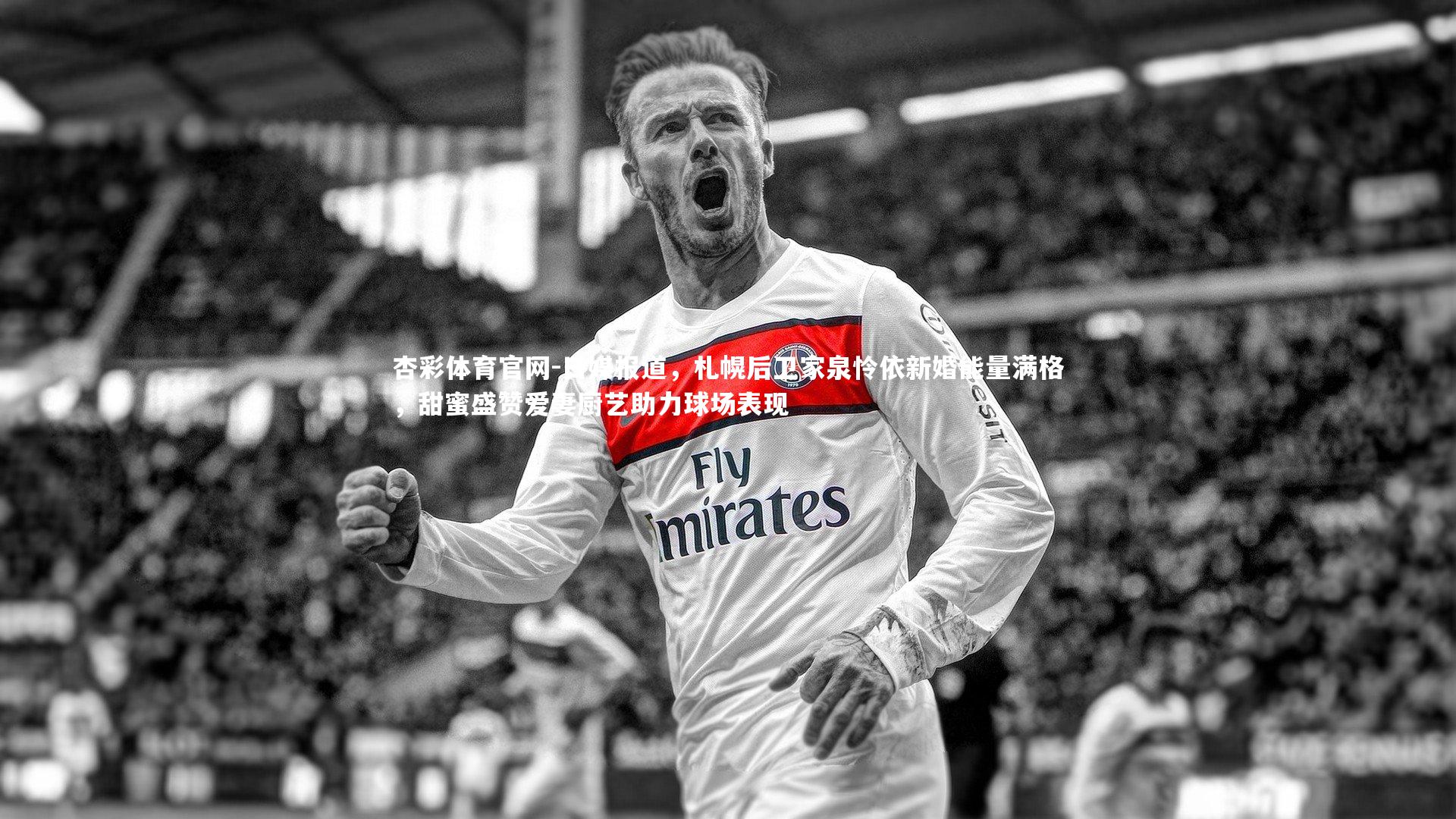 日媒报道，札幌后卫家泉怜依新婚能量满格，甜蜜盛赞爱妻厨艺助力球场表现