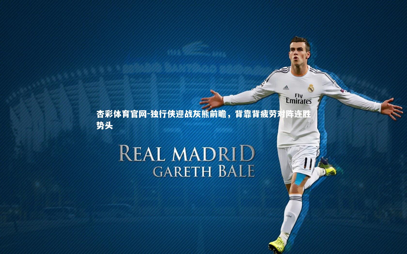 独行侠迎战灰熊前瞻，背靠背疲劳对阵连胜势头