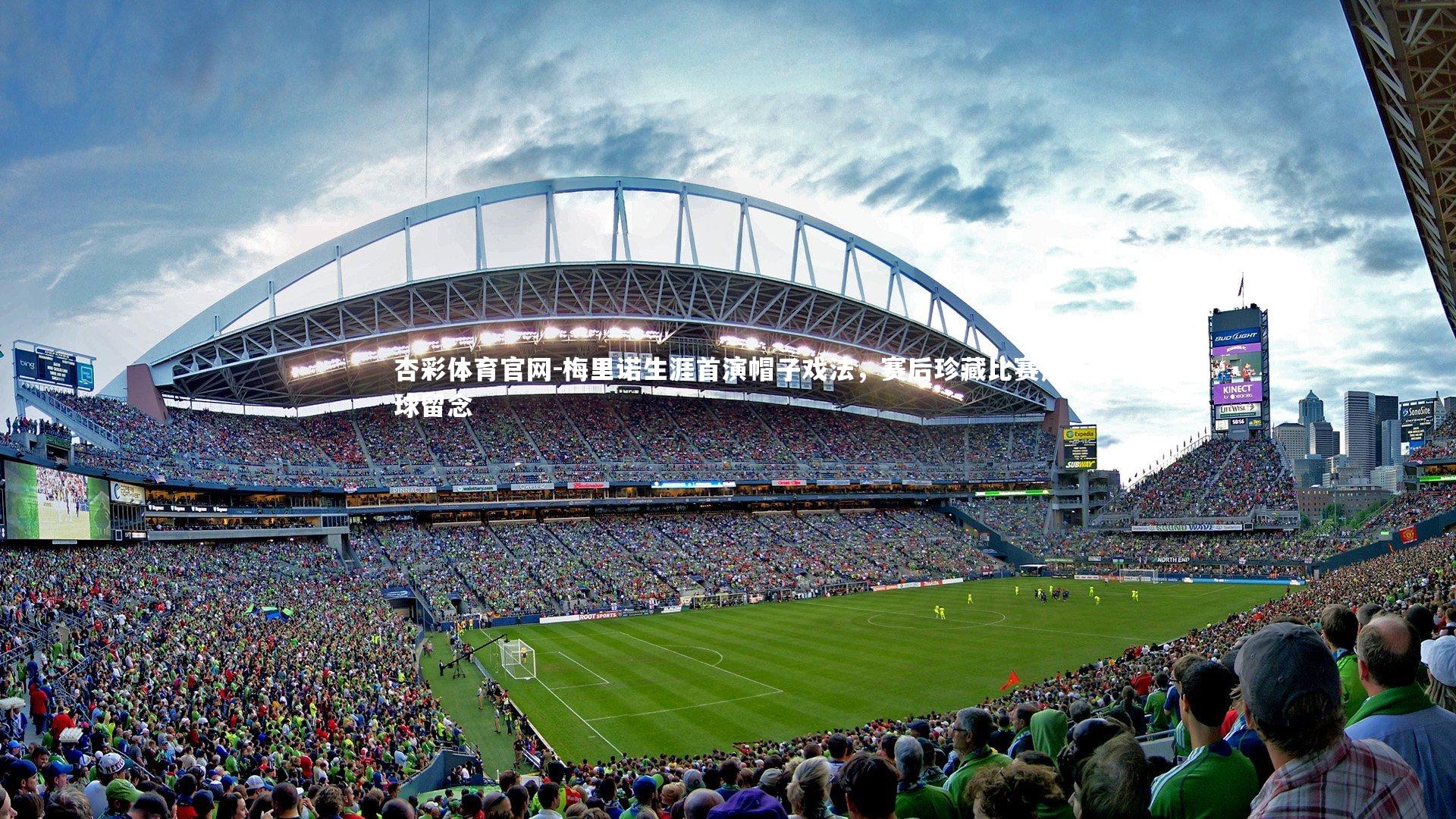 梅里诺生涯首演帽子戏法，赛后珍藏比赛用球留念