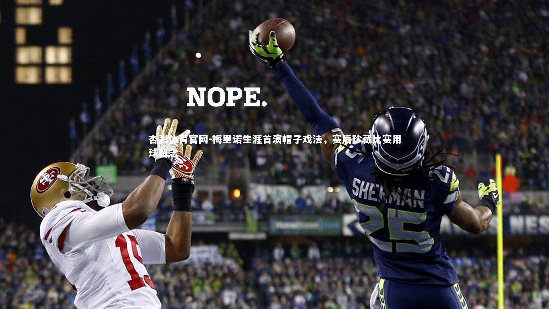 梅里诺生涯首演帽子戏法，赛后珍藏比赛用球留念