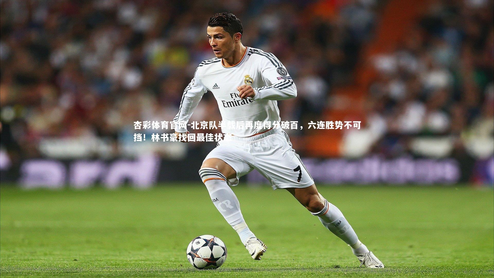 北京队半载后再度得分破百，六连胜势不可挡！林书豪找回最佳状态