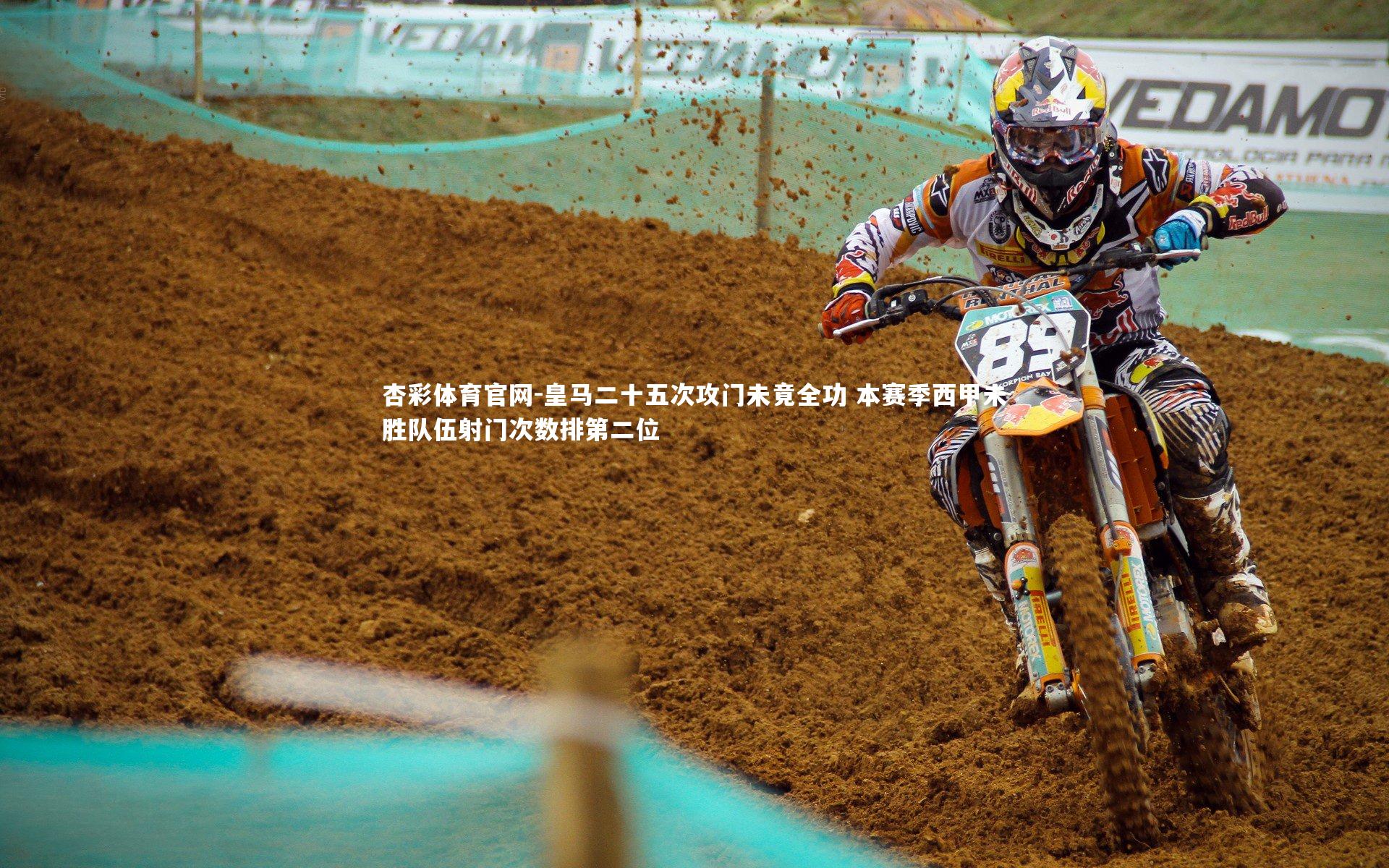 皇马二十五次攻门未竟全功 本赛季西甲未胜队伍射门次数排第二位