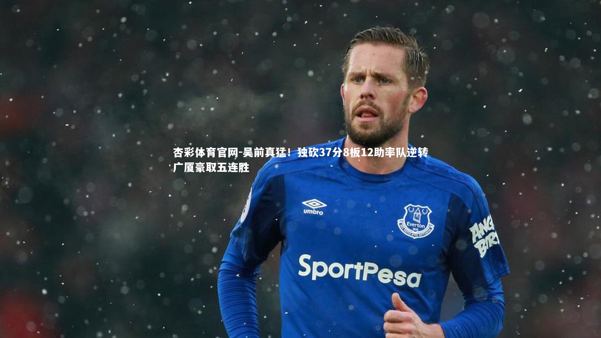 吴前真猛！独砍37分8板12助率队逆转广厦豪取五连胜