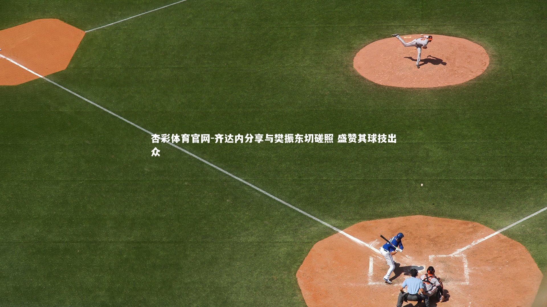 齐达内分享与樊振东切磋照 盛赞其球技出众