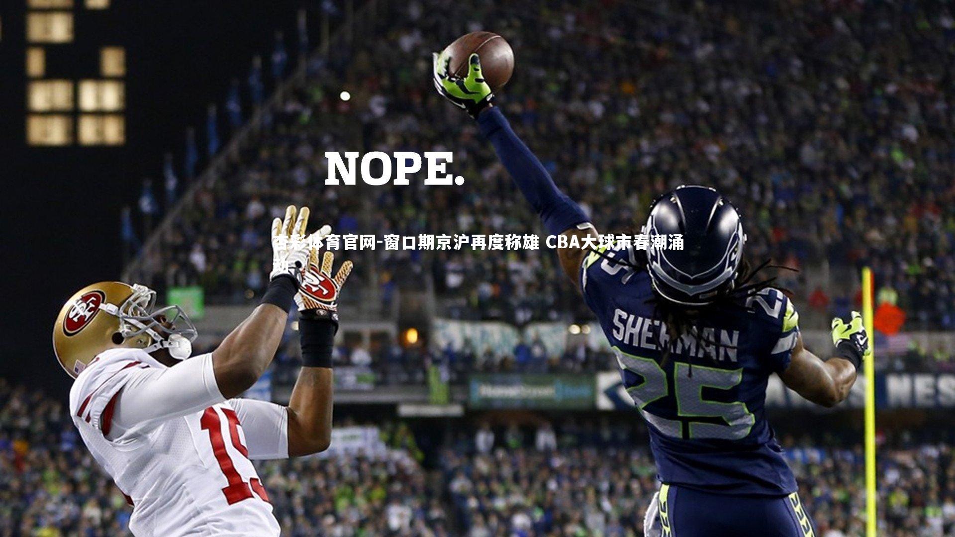 窗口期京沪再度称雄 CBA大球市春潮涌动