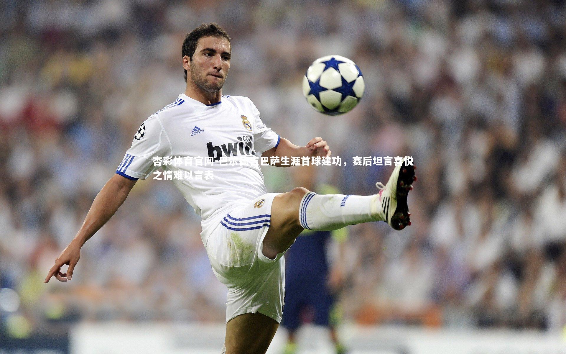 巴尔德吉巴萨生涯首球建功，赛后坦言喜悦之情难以言表