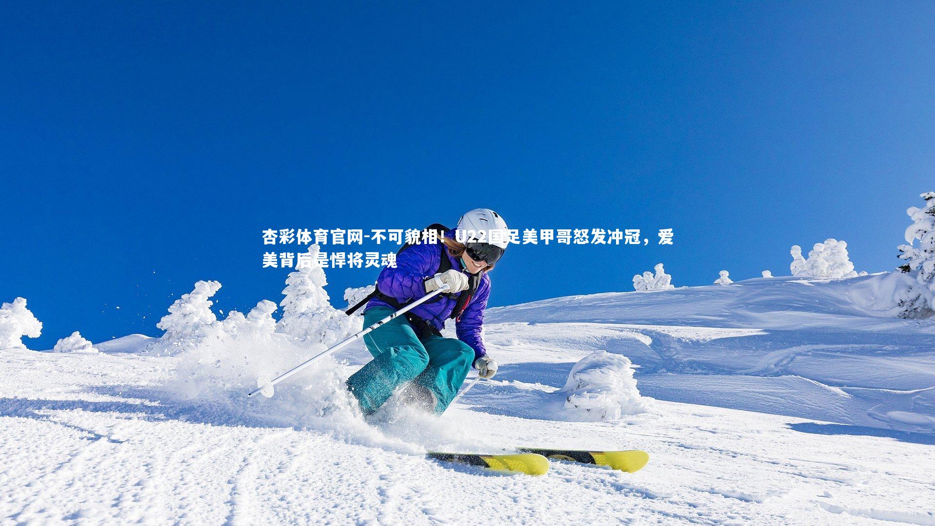 不可貌相！U22国足美甲哥怒发冲冠，爱美背后是悍将灵魂