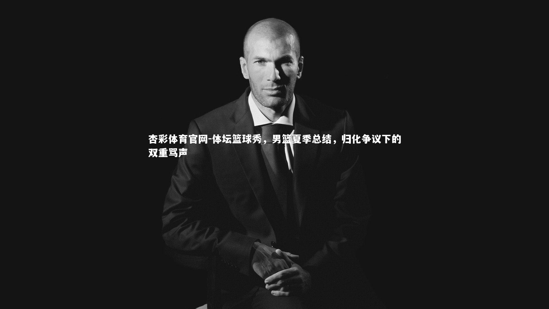 体坛篮球秀，男篮夏季总结，归化争议下的双重骂声