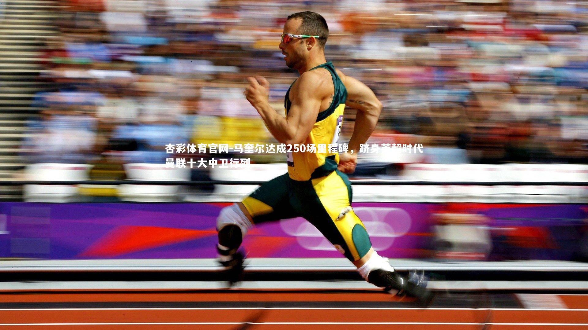 马奎尔达成250场里程碑，跻身英超时代曼联十大中卫行列