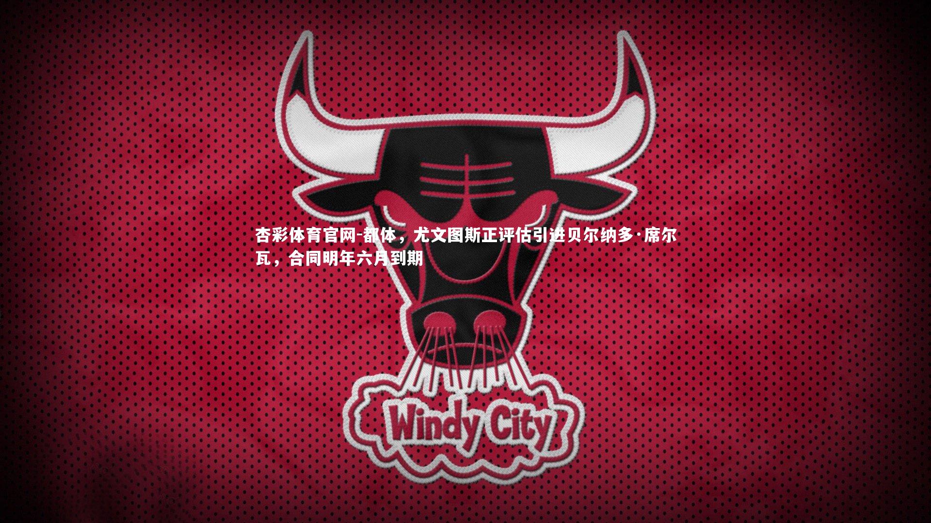 都体，尤文图斯正评估引进贝尔纳多·席尔瓦，合同明年六月到期