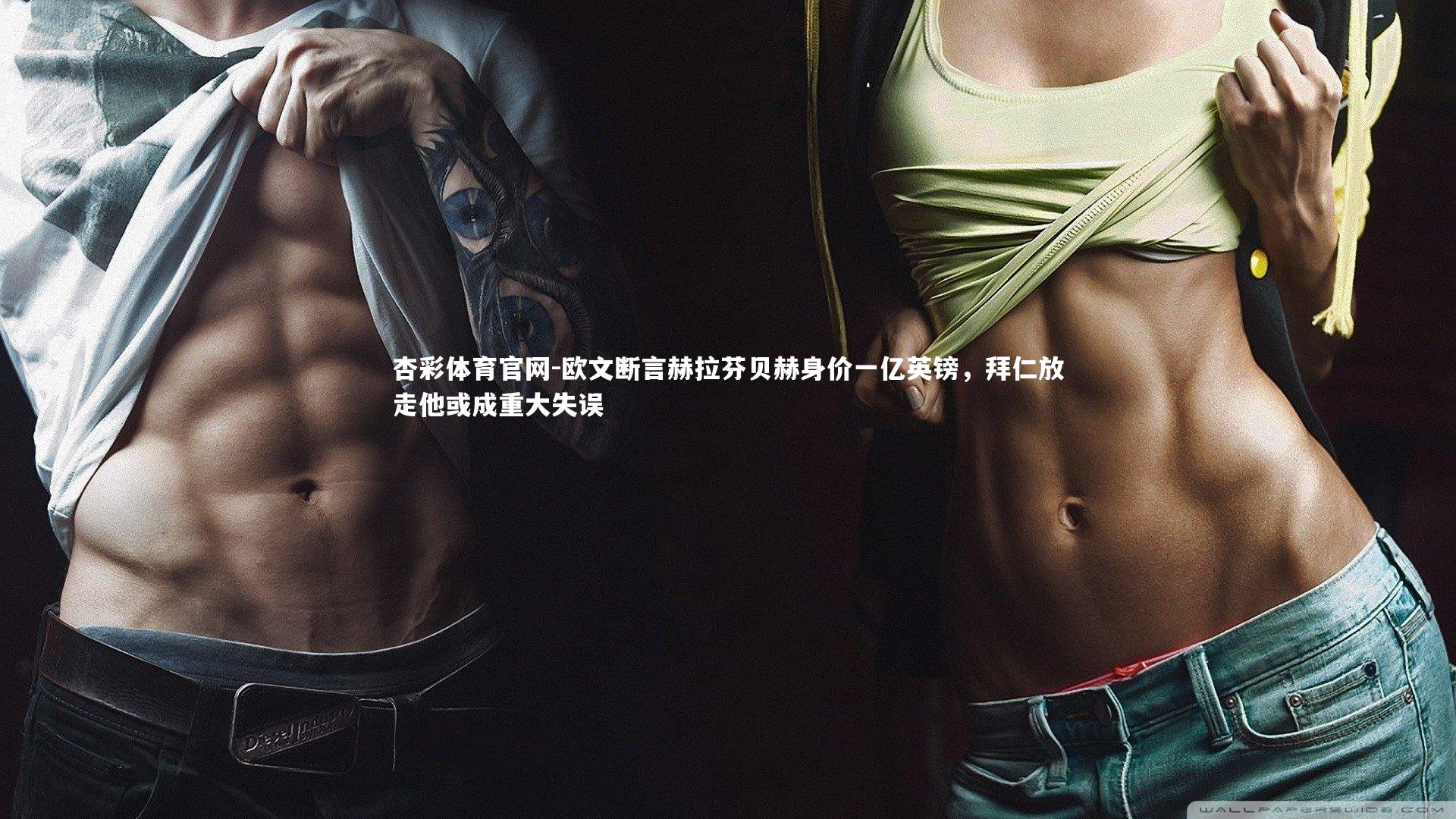 欧文断言赫拉芬贝赫身价一亿英镑，拜仁放走他或成重大失误