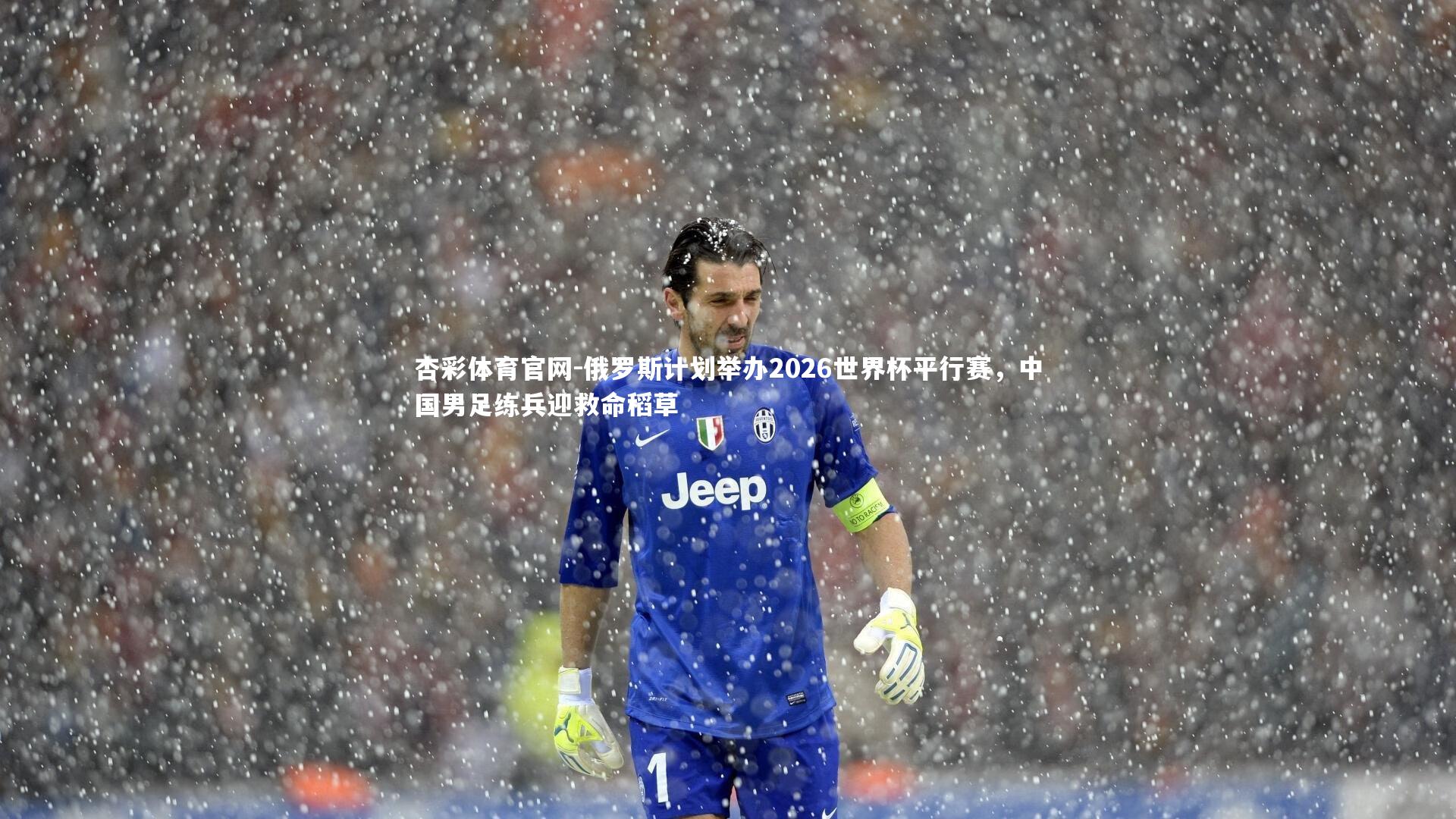 俄罗斯计划举办2026世界杯平行赛，中国男足练兵迎救命稻草