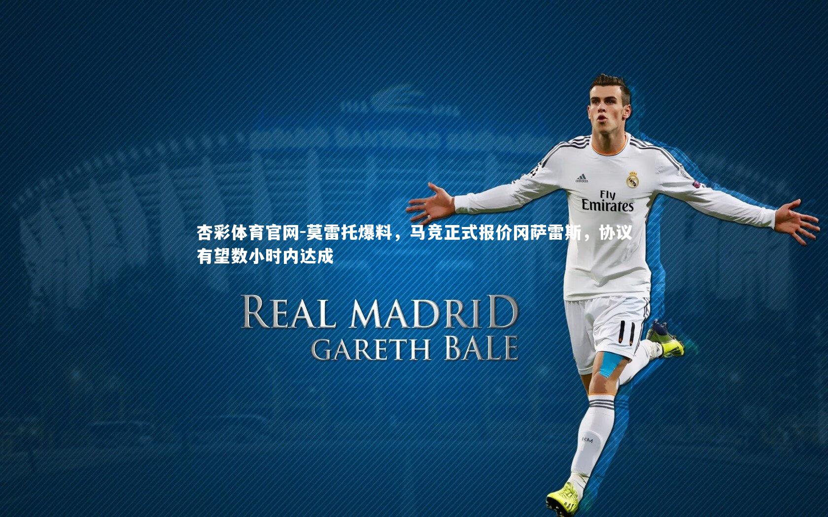 莫雷托爆料，马竞正式报价冈萨雷斯，协议有望数小时内达成