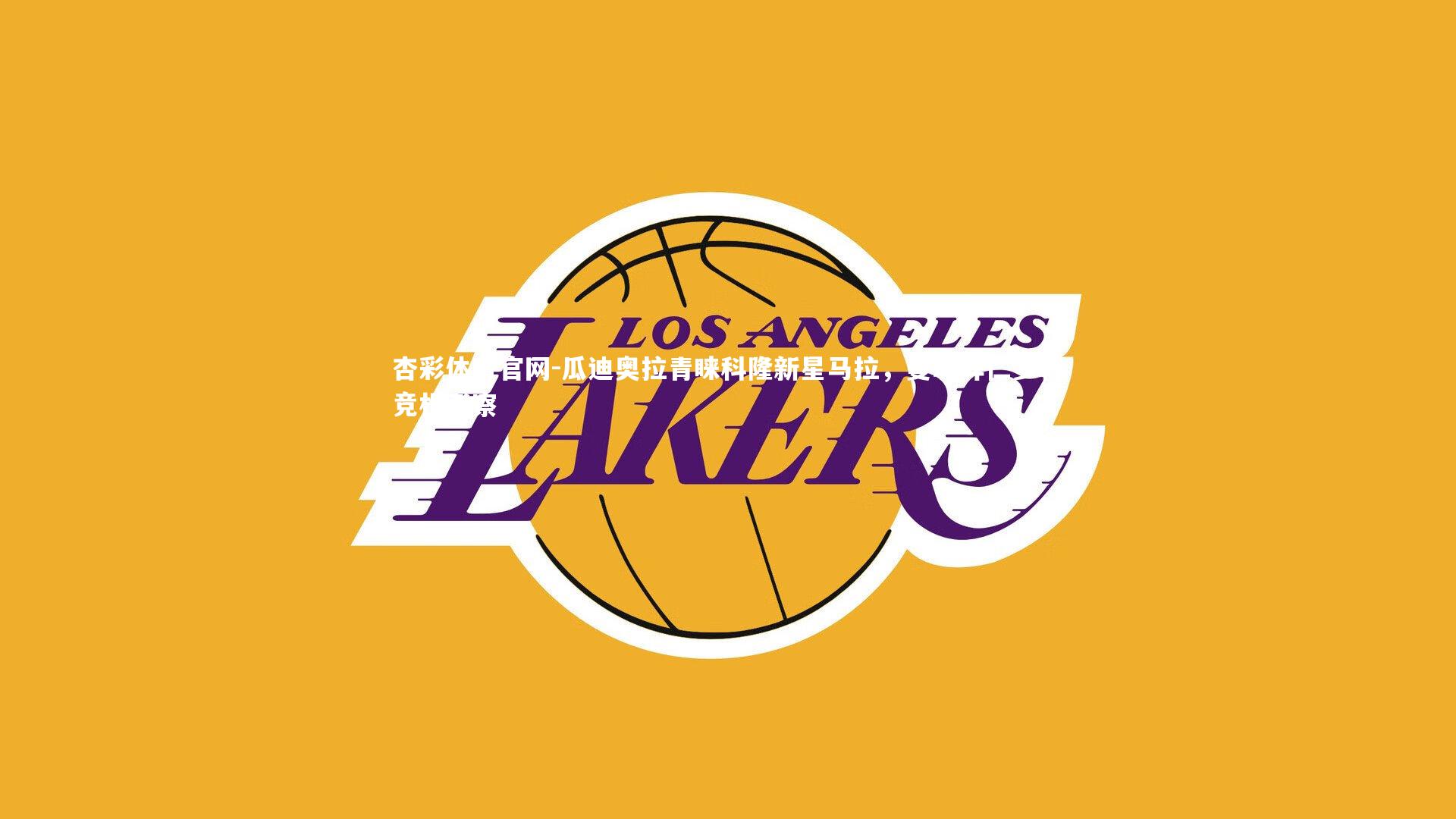 瓜迪奥拉青睐科隆新星马拉，曼城拜仁多特竞相考察