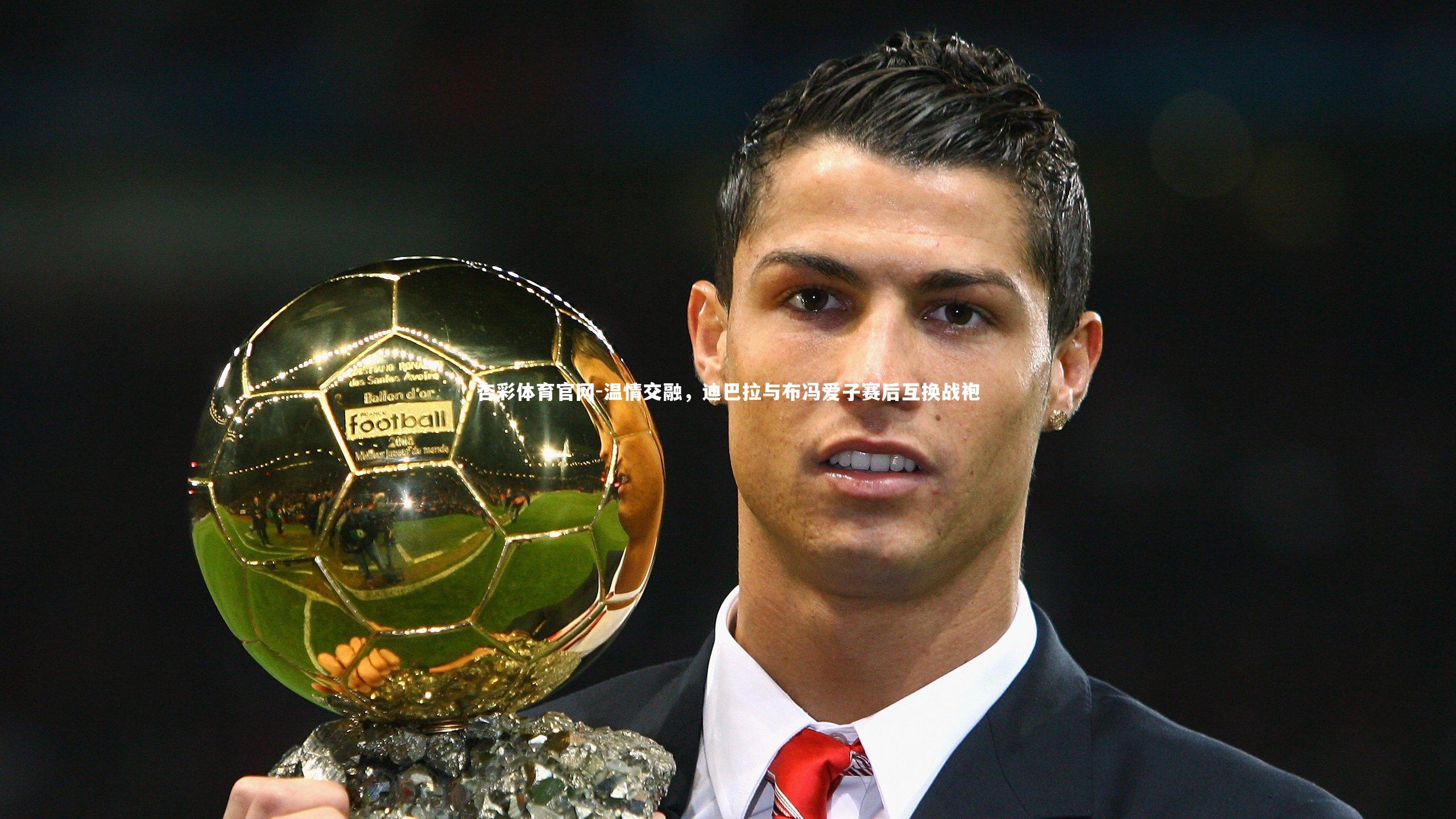 温情交融，迪巴拉与布冯爱子赛后互换战袍