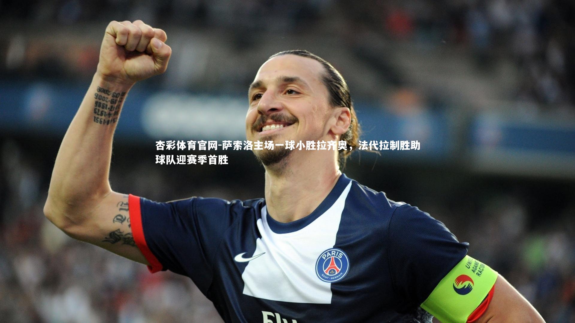 萨索洛主场一球小胜拉齐奥，法代拉制胜助球队迎赛季首胜