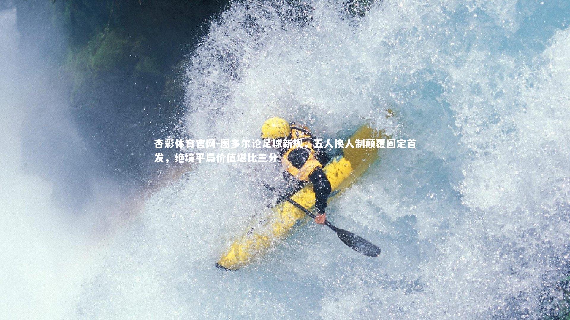 图多尔论足球新规，五人换人制颠覆固定首发，绝境平局价值堪比三分