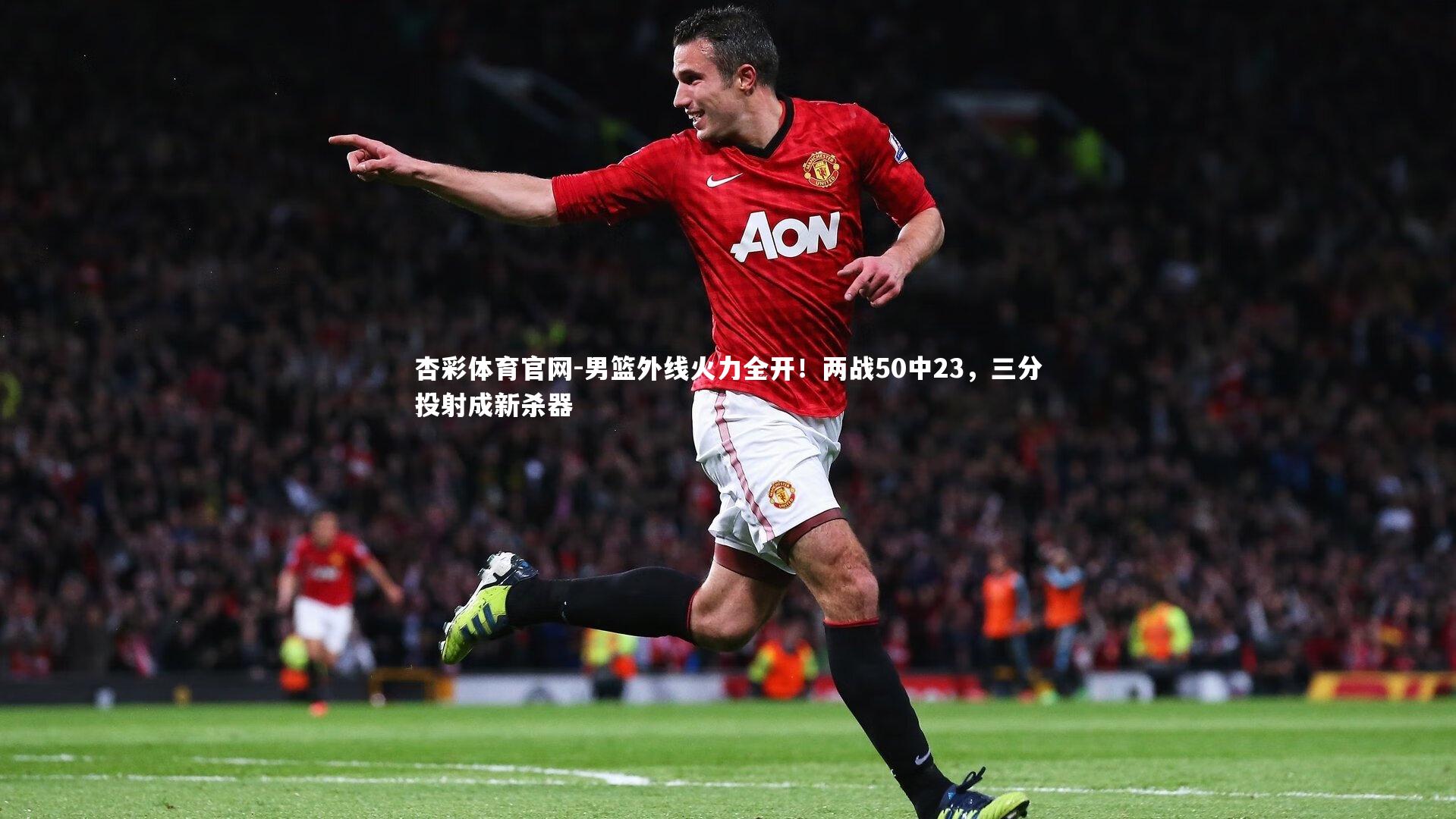 男篮外线火力全开！两战50中23，三分投射成新杀器