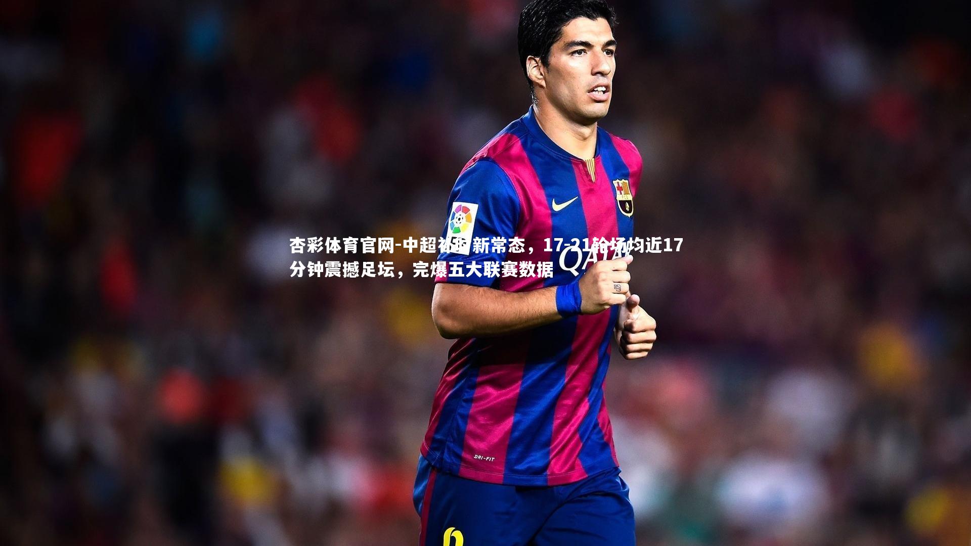 中超补时新常态，17-21轮场均近17分钟震撼足坛，完爆五大联赛数据